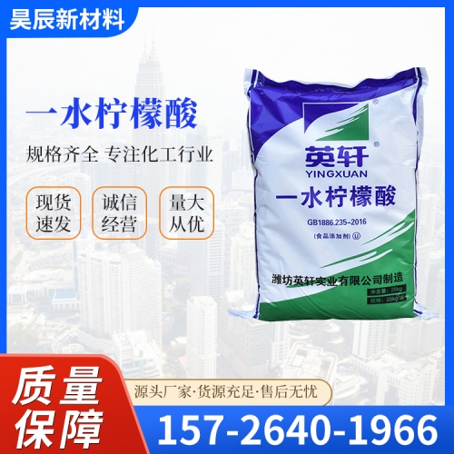 一水柠檬酸