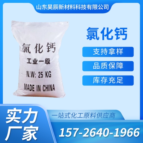 氯化钙（主推）